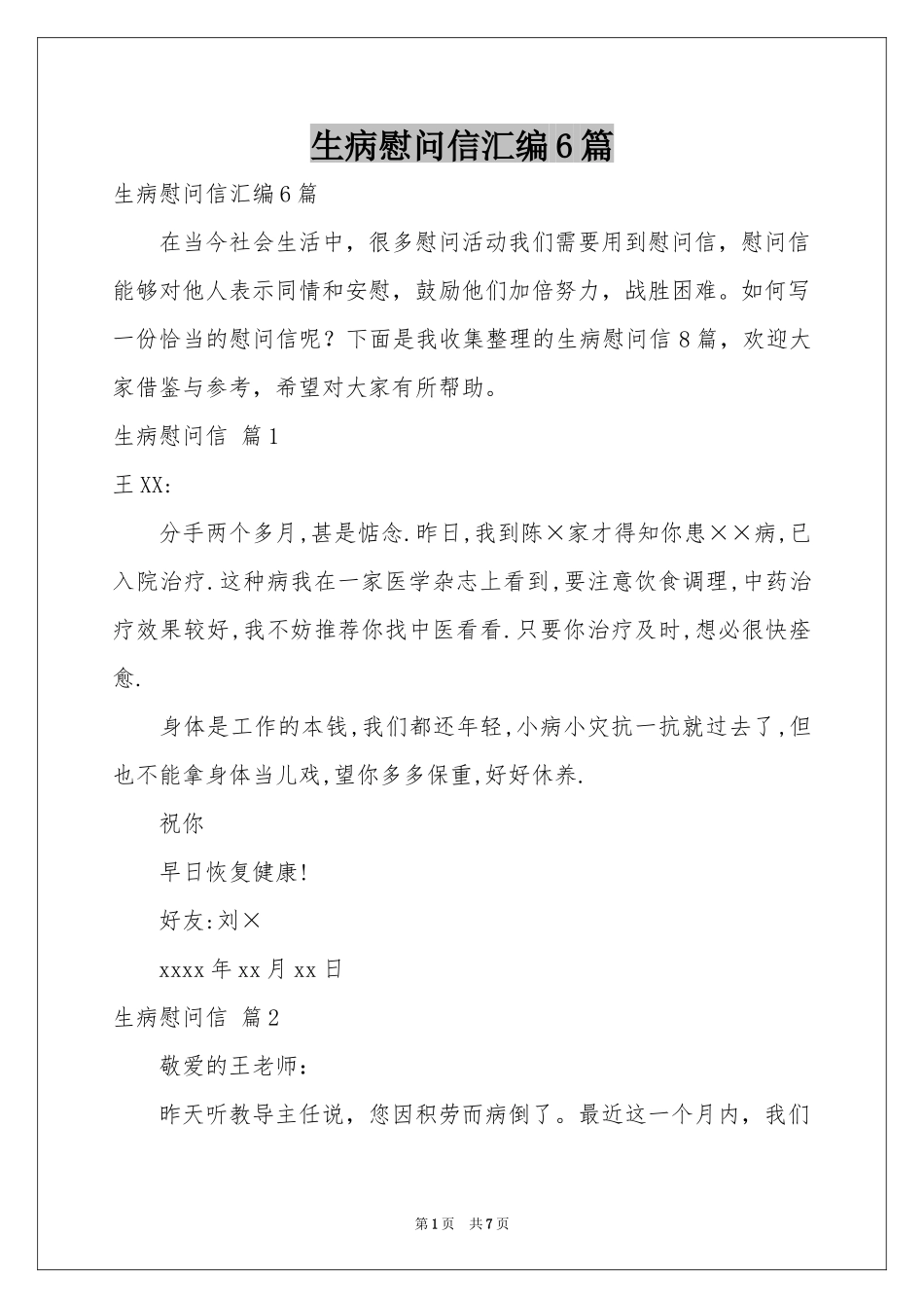 生病慰问信汇编6篇_第1页