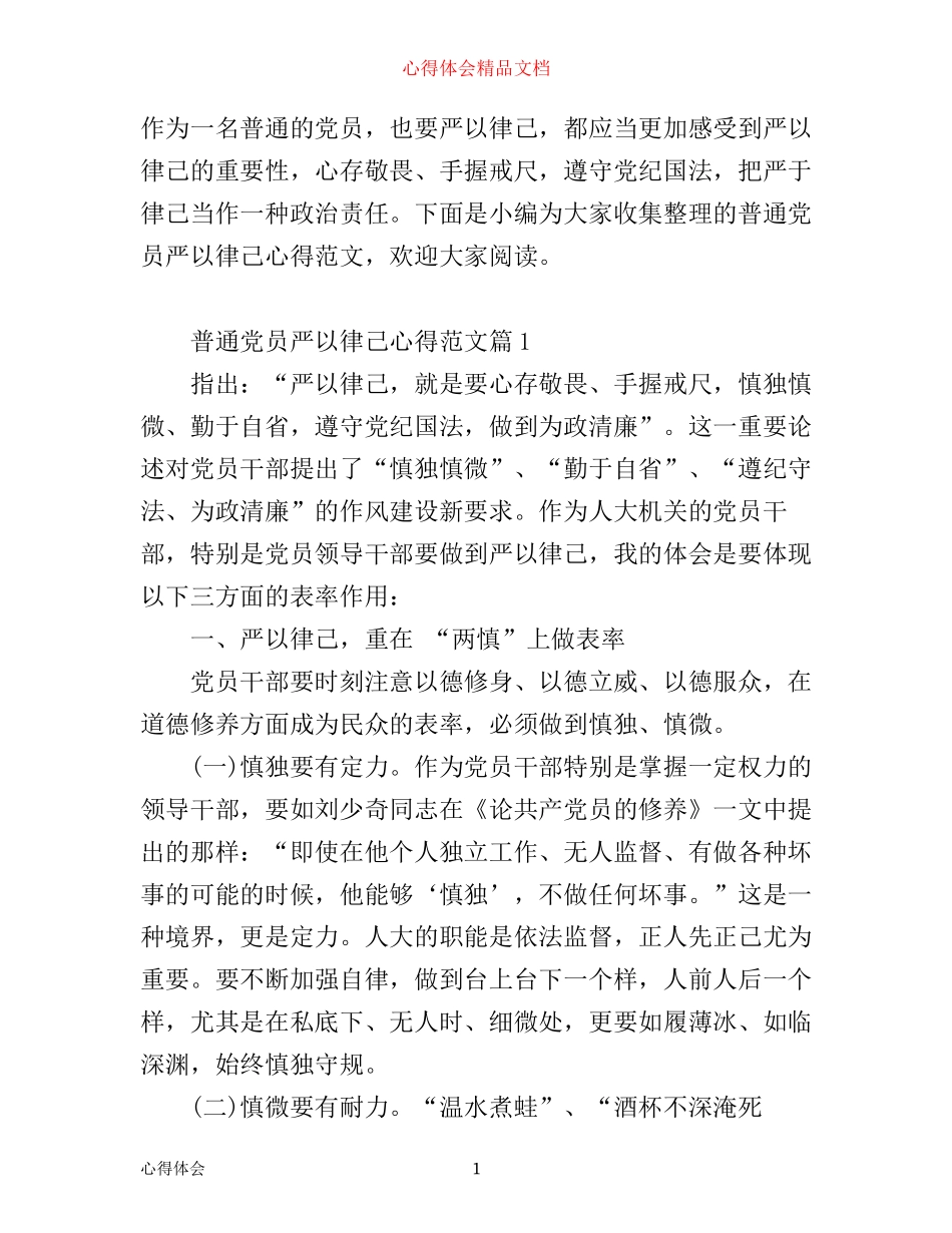 普通党员严以律己心得范文_第1页