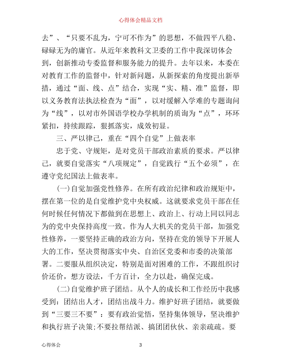 普通党员严以律己心得范文_第3页