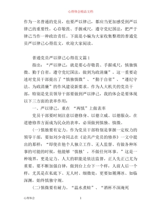 普通党员严以律己心得范文