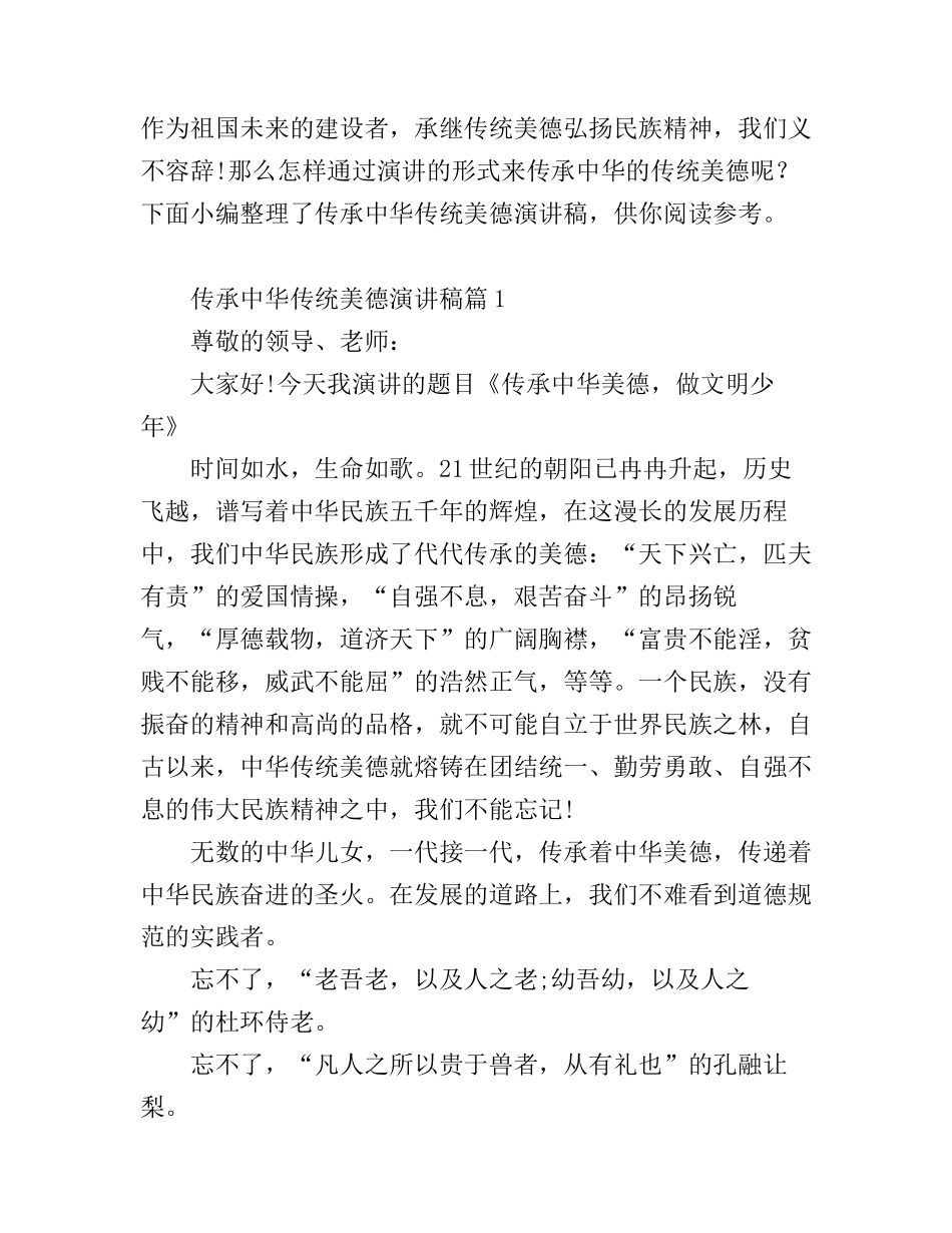传承中华传统美德演讲稿3篇_第1页