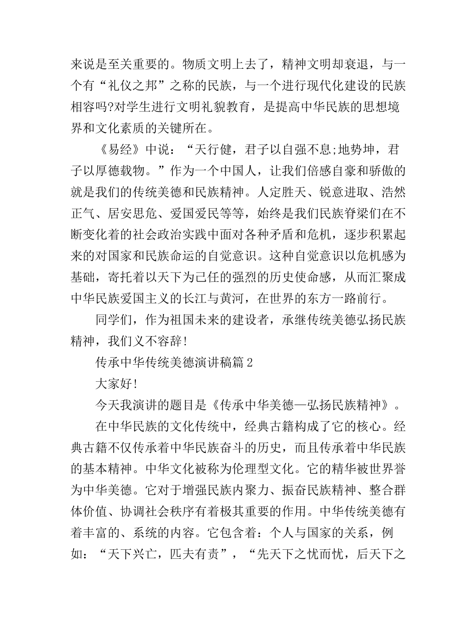 传承中华传统美德演讲稿3篇_第3页