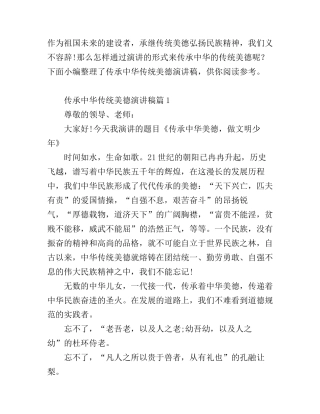 传承中华传统美德演讲稿3篇