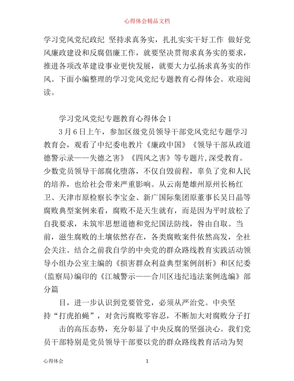 学习党风党纪专题教育心得体会_第1页