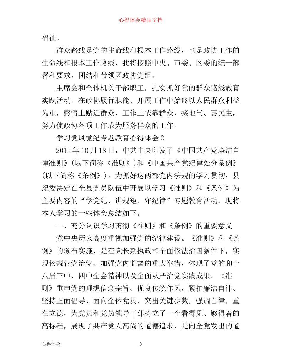 学习党风党纪专题教育心得体会_第3页