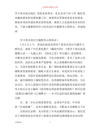 学习党风党纪专题教育心得体会