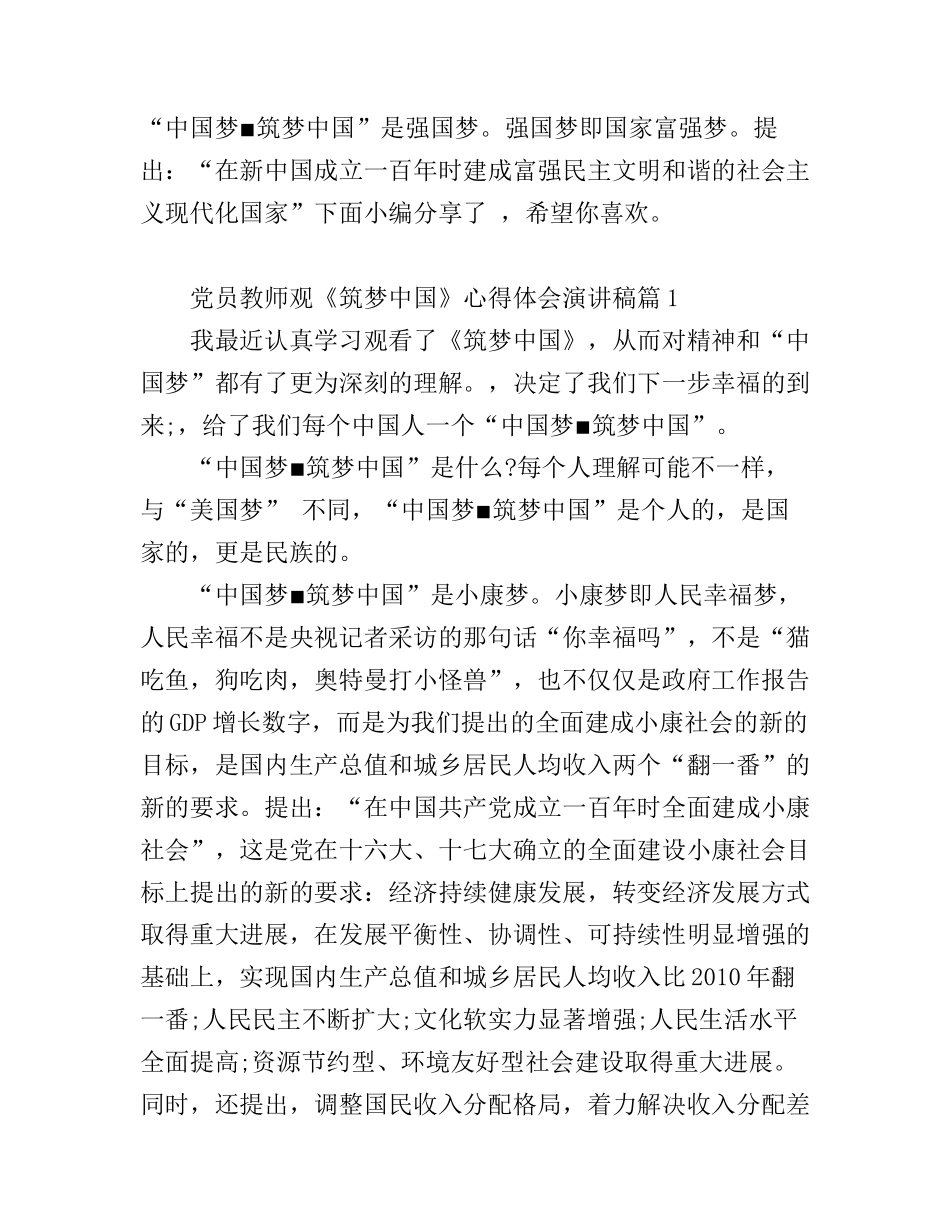 党员教师观《筑梦中国》心得体会演讲稿6篇_第1页