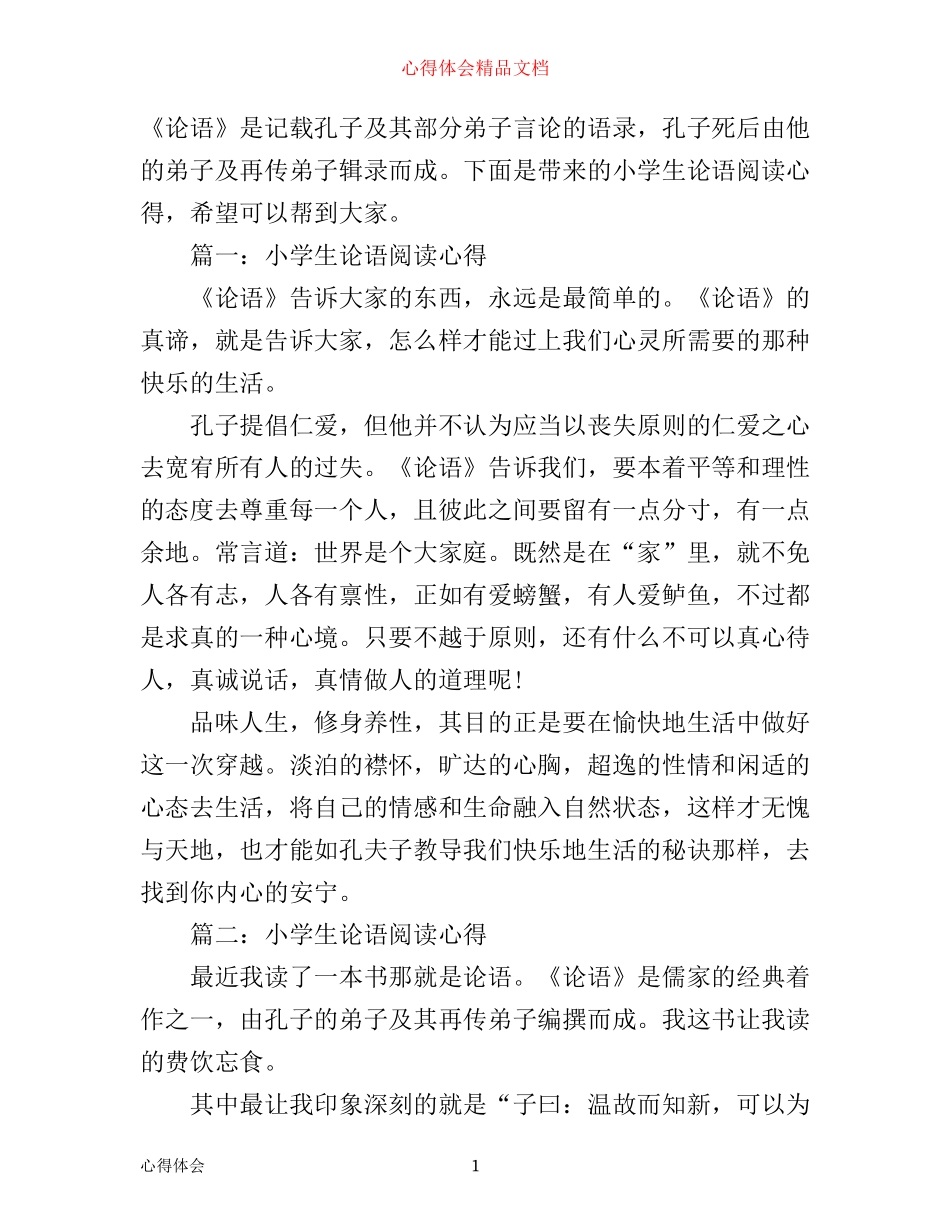 小学生论语阅读心得大全_第1页