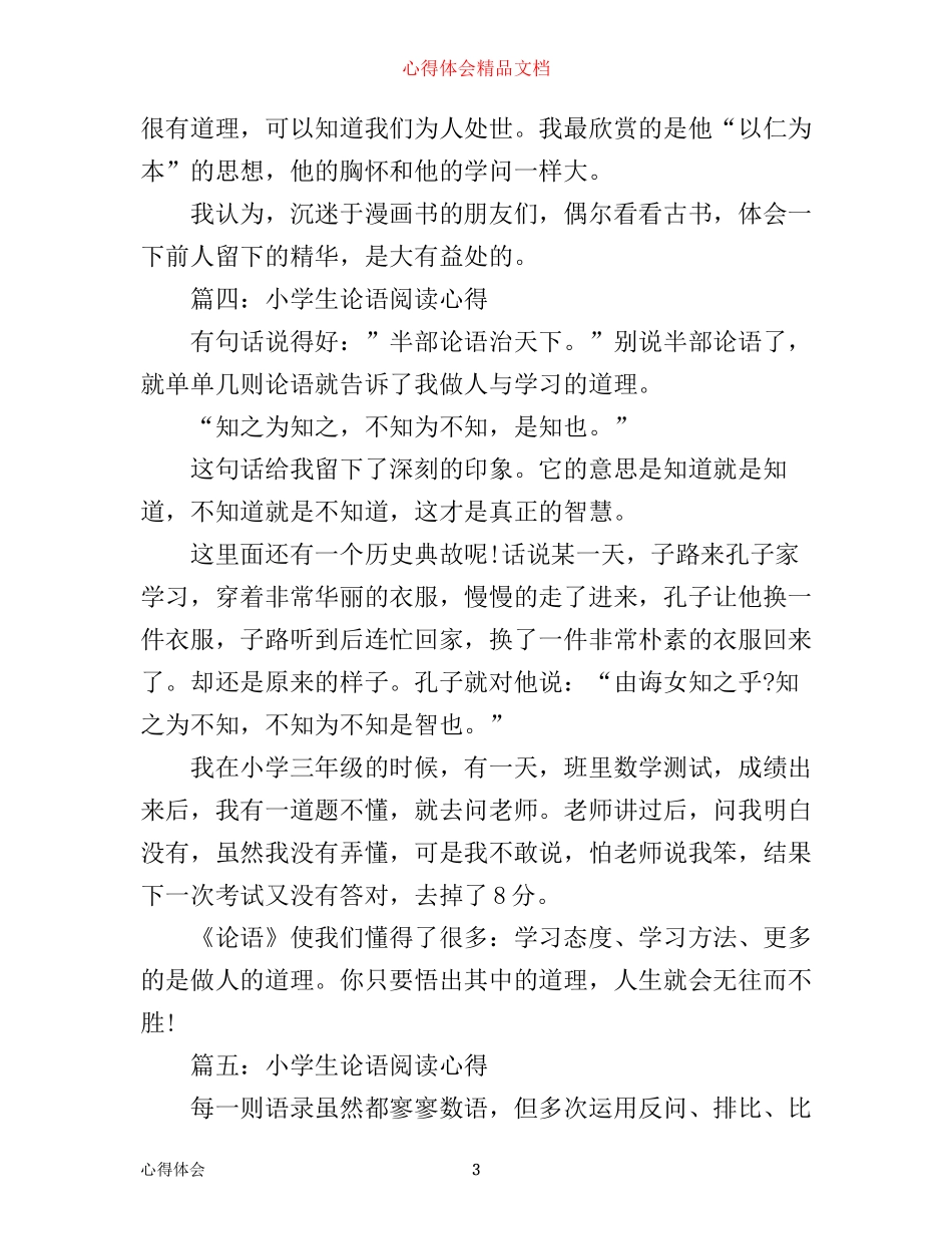 小学生论语阅读心得大全_第3页
