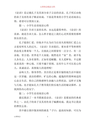 小学生论语阅读心得大全