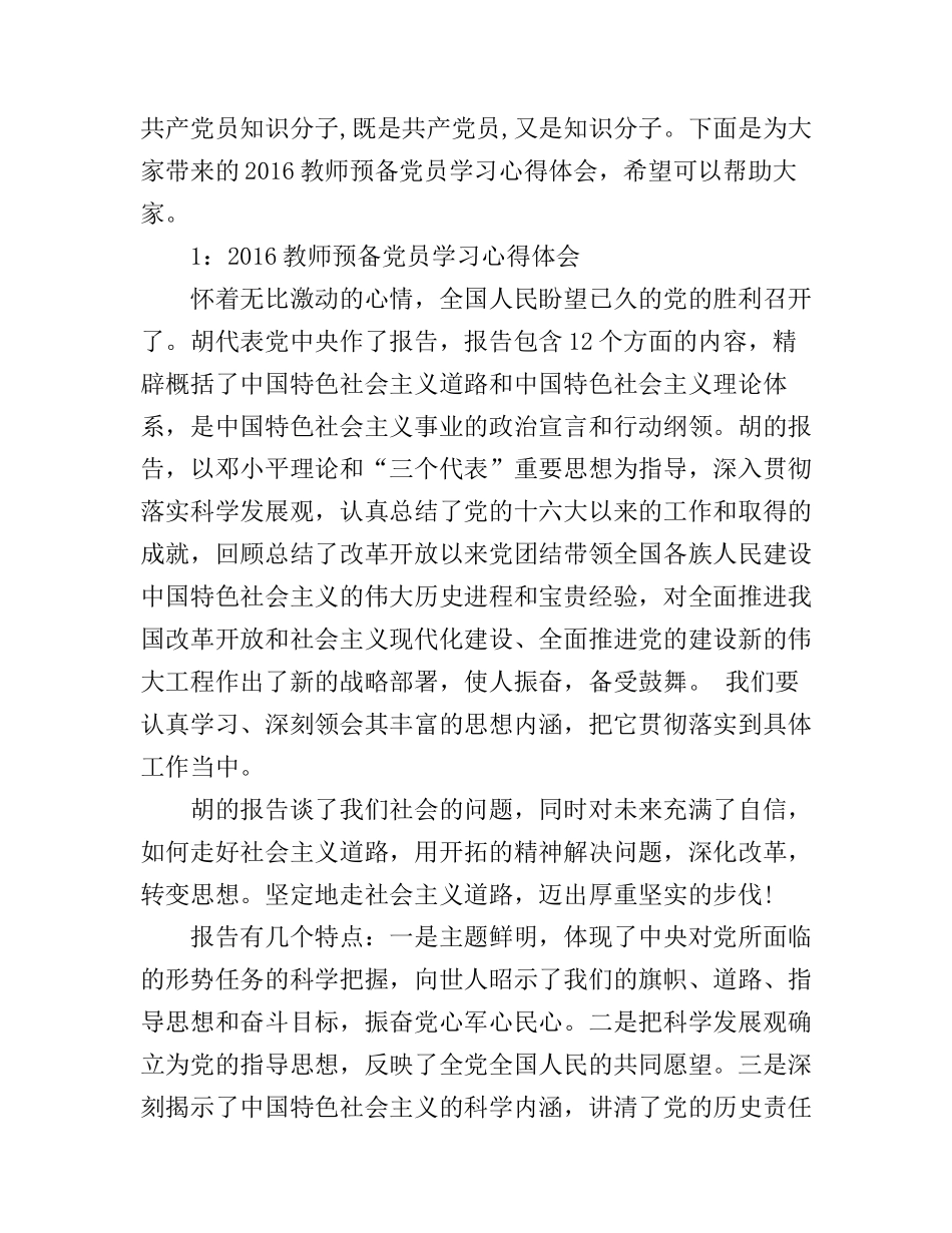 2016教师预备党员学习心得体会3篇_第1页