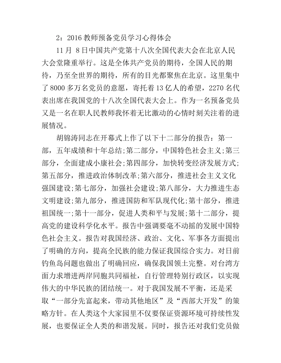 2016教师预备党员学习心得体会3篇_第3页