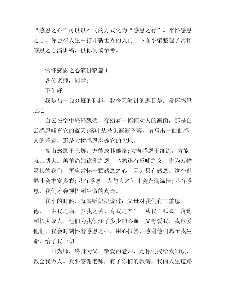 常怀感恩之心演讲稿_感恩之心常在演讲稿_第1页