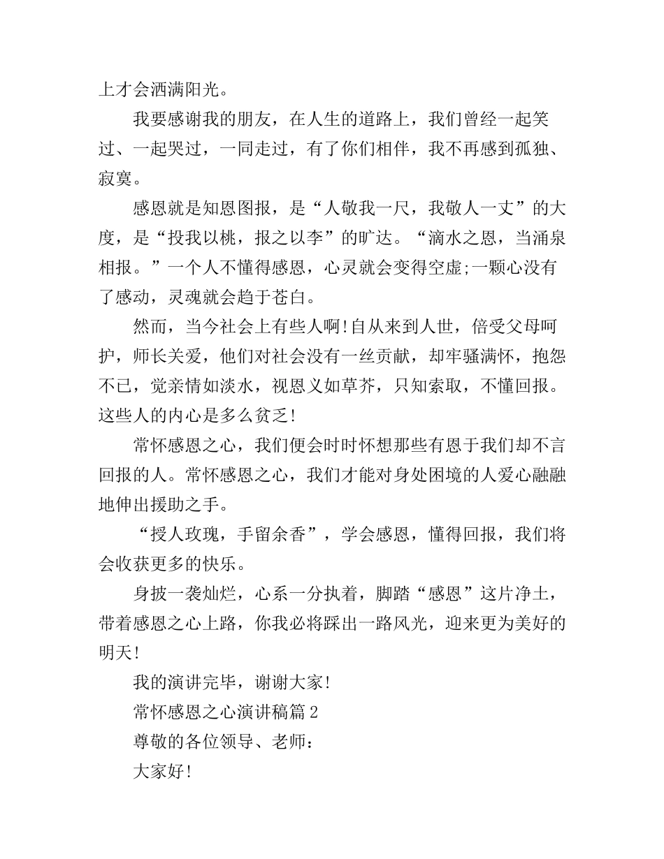 常怀感恩之心演讲稿_感恩之心常在演讲稿_第2页