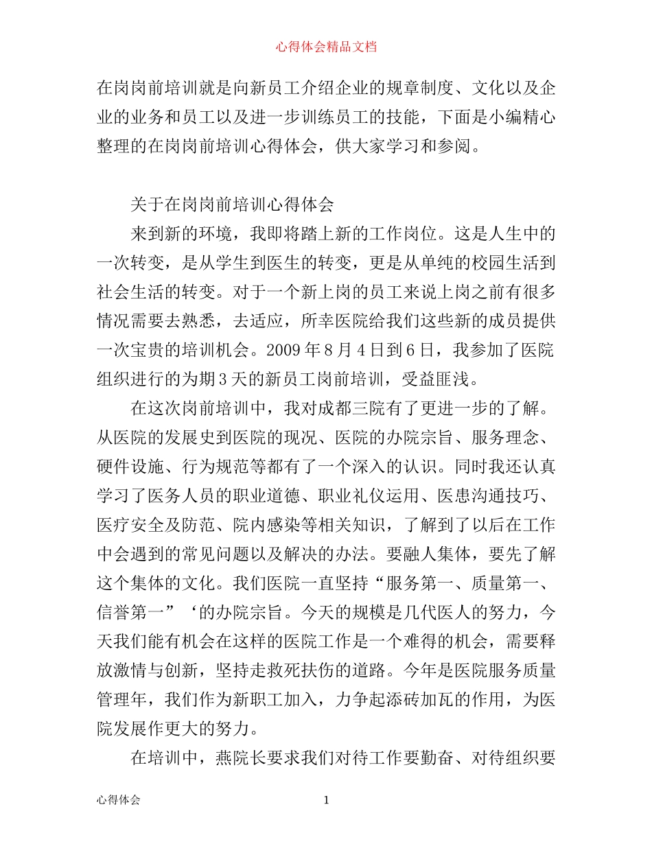 在岗岗前培训心得体会范文_第1页