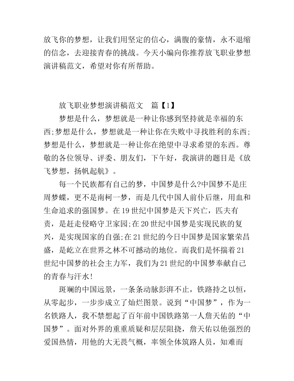 放飞职业梦想演讲稿范文3篇_第1页