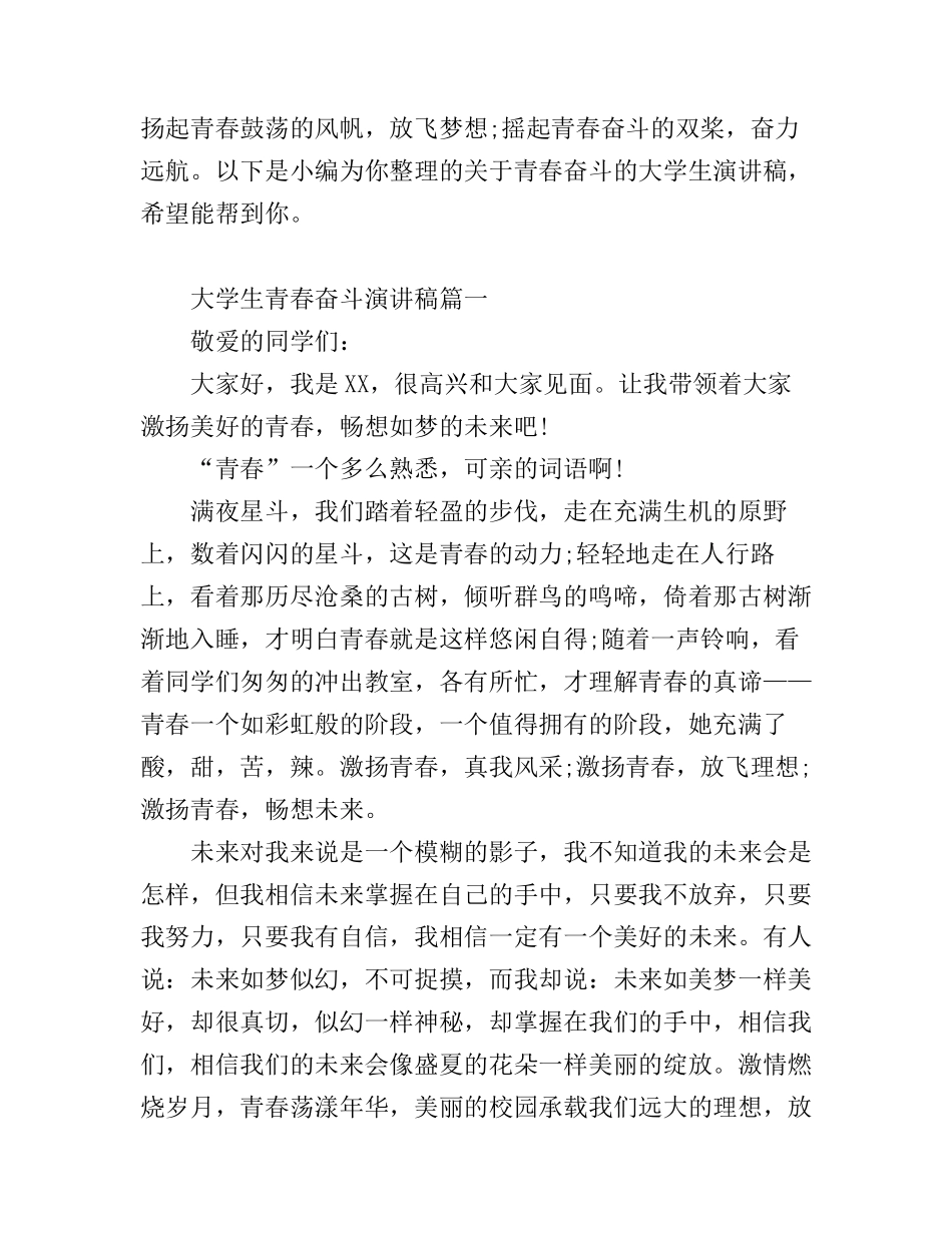 大学生青春奋斗演讲稿3篇_第1页