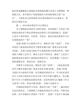 2016政治理论学习心得范文3篇