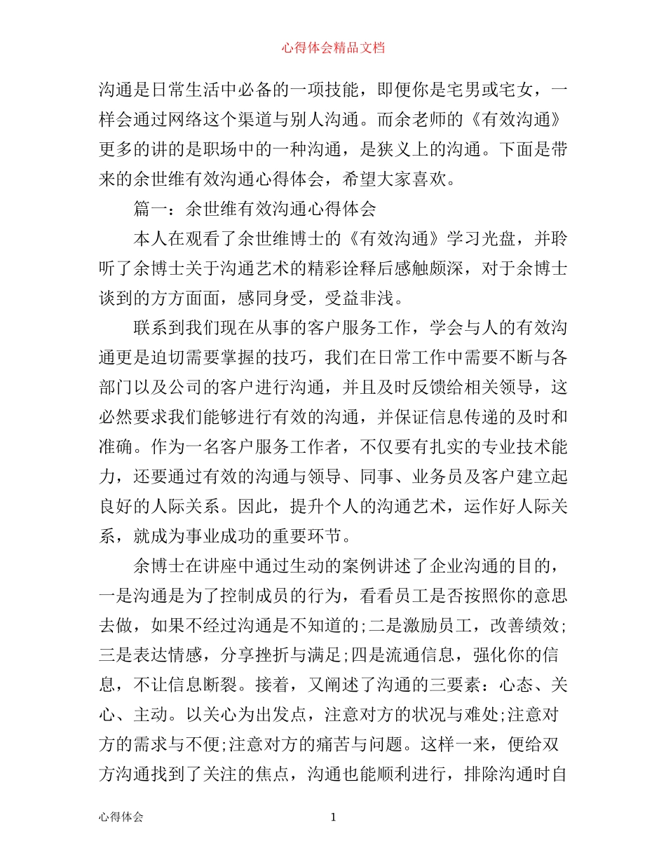 余世维有效沟通心得体会3篇_第1页