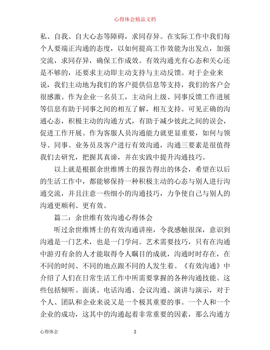 余世维有效沟通心得体会3篇_第2页