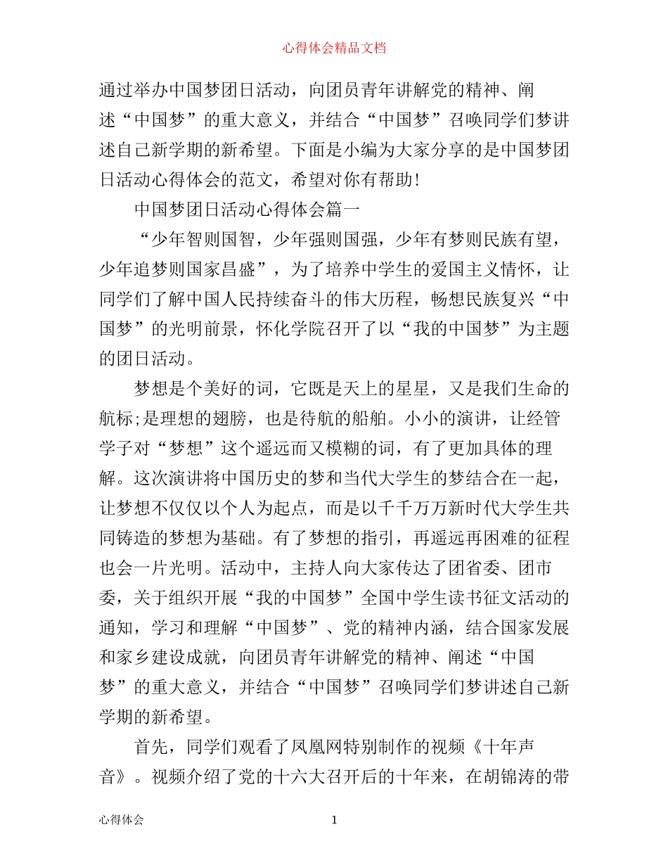 中国梦团日活动心得体会_第1页
