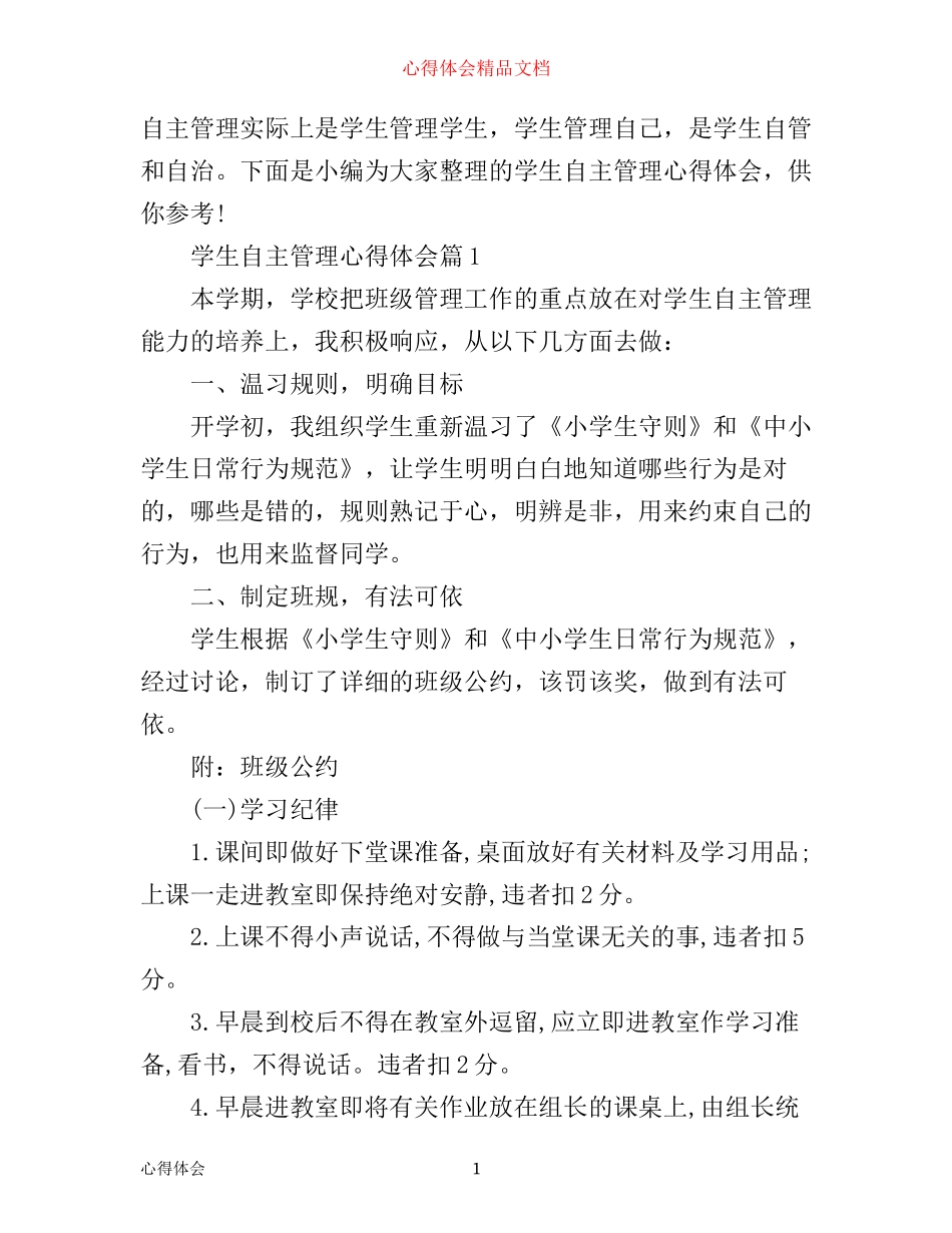 学生自主管理心得体会_第1页