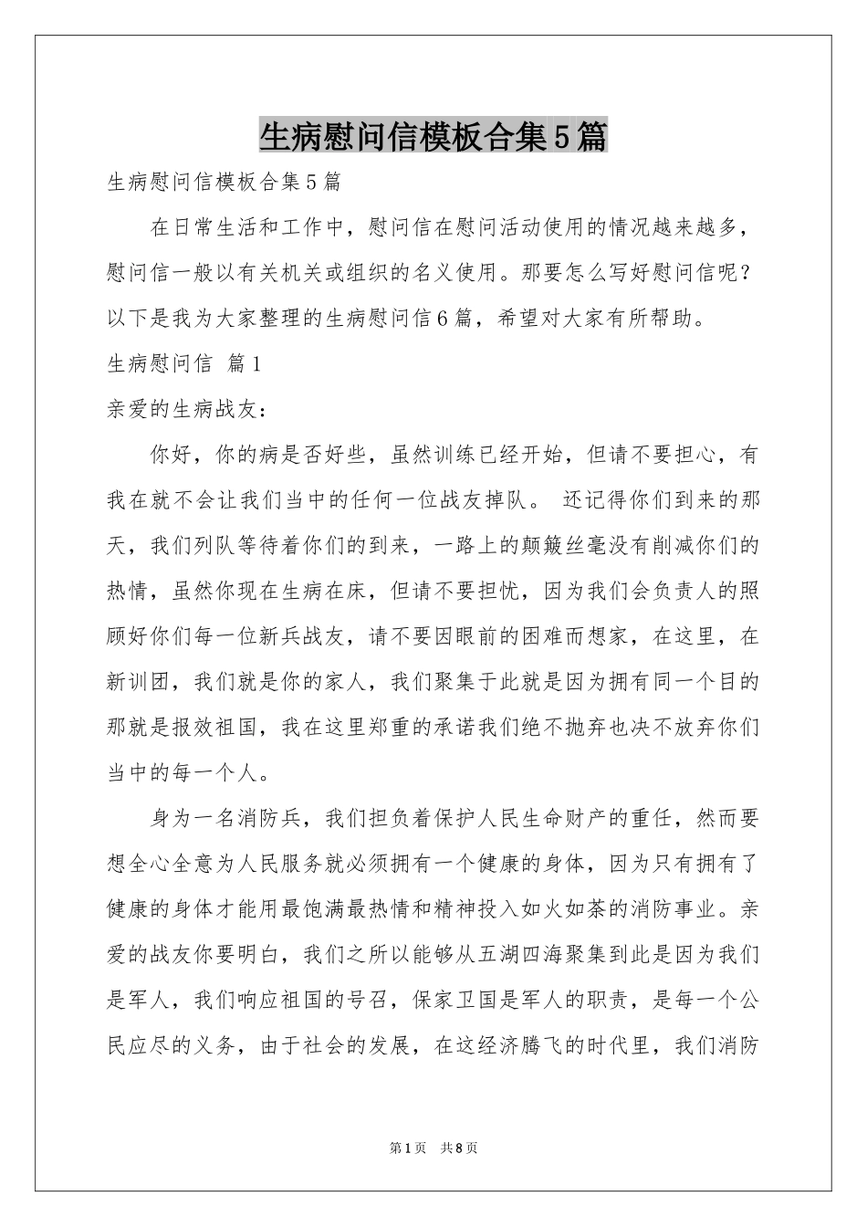 生病慰问信模板合集5篇_第1页