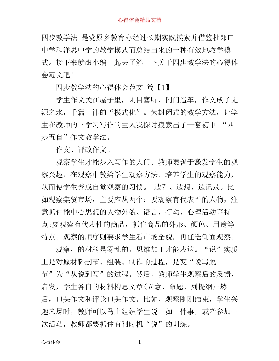 四步教学法的心得体会范文_第1页
