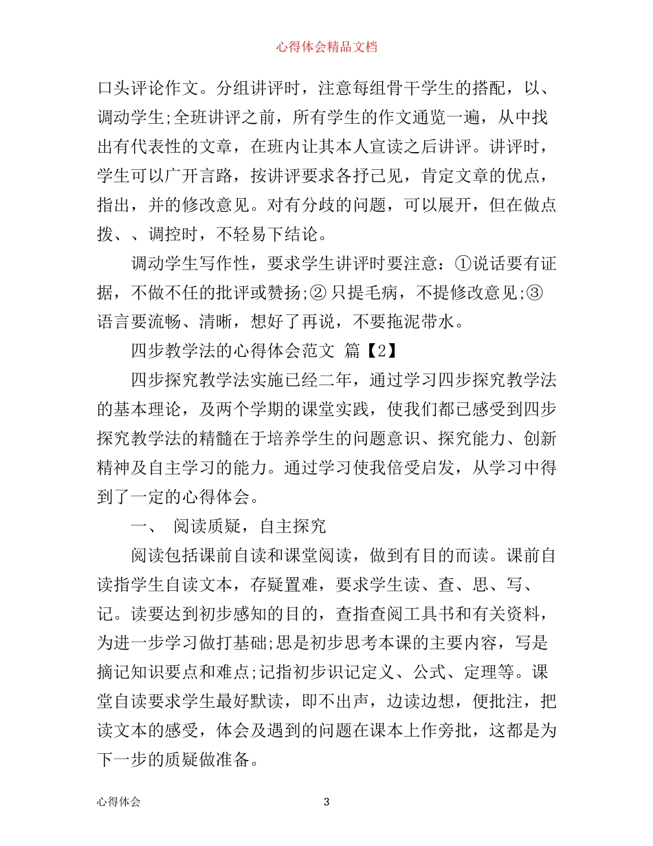 四步教学法的心得体会范文_第3页