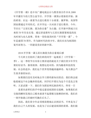 五星红旗我为你自豪征文观后感心得15篇精选_看开学第一课有感