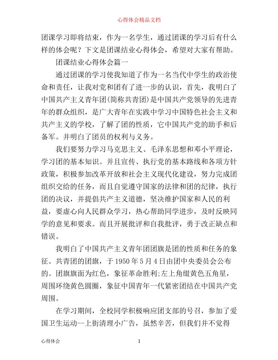团课结业心得体会3篇_第1页