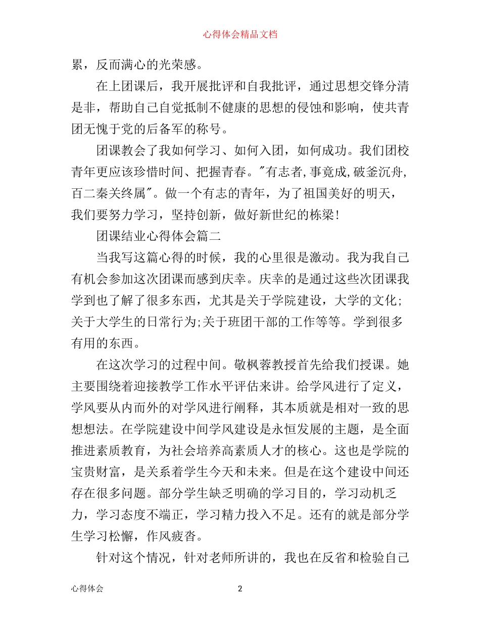 团课结业心得体会3篇_第2页