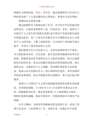 团课结业心得体会3篇