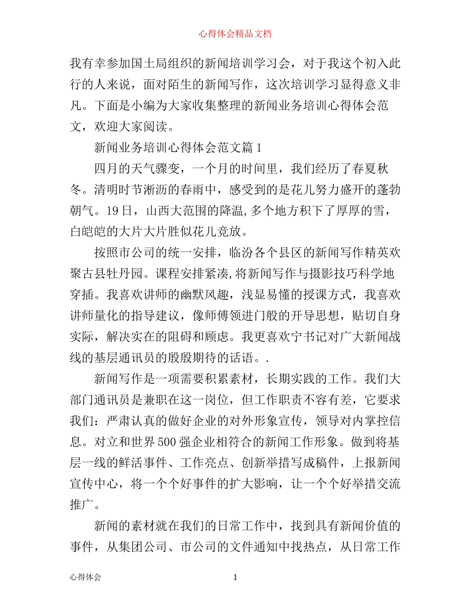 新闻业务培训心得体会范文_第1页