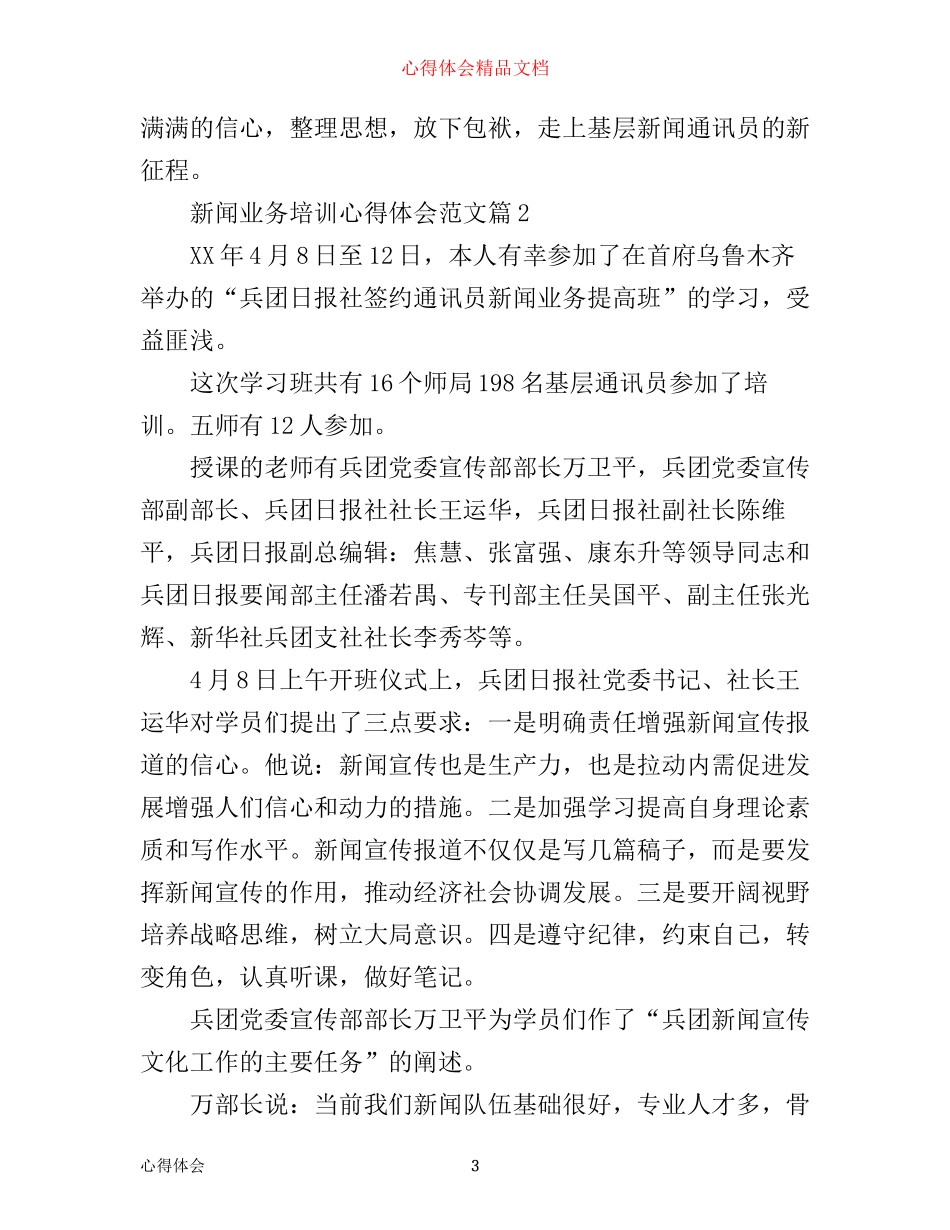新闻业务培训心得体会范文_第3页