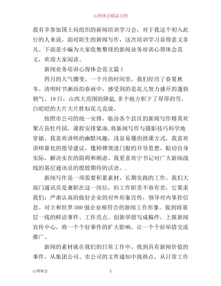 新闻业务培训心得体会范文