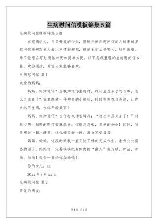 生病慰问信模板锦集5篇