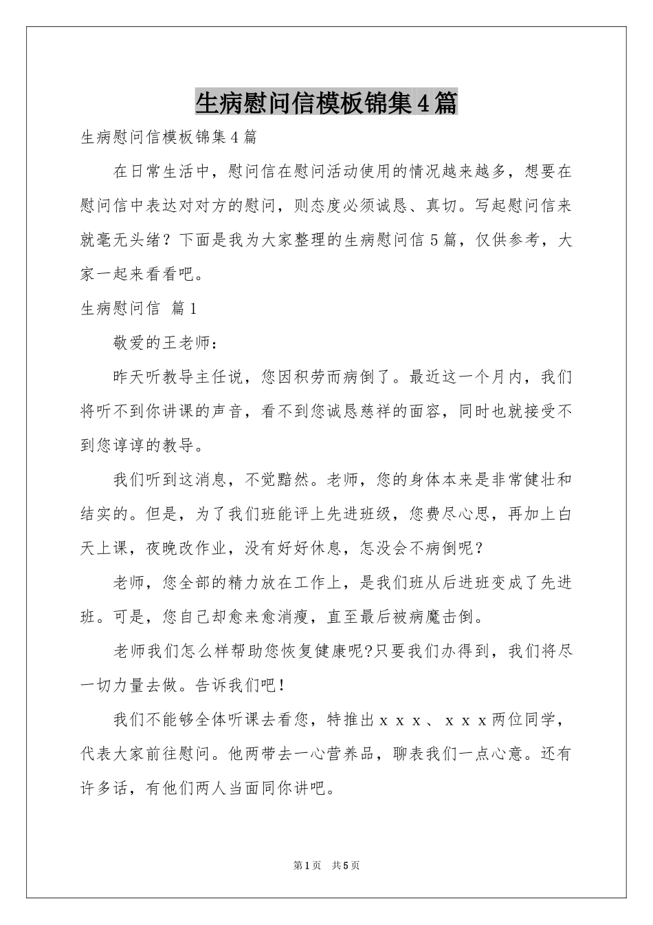 生病慰问信模板锦集4篇_第1页
