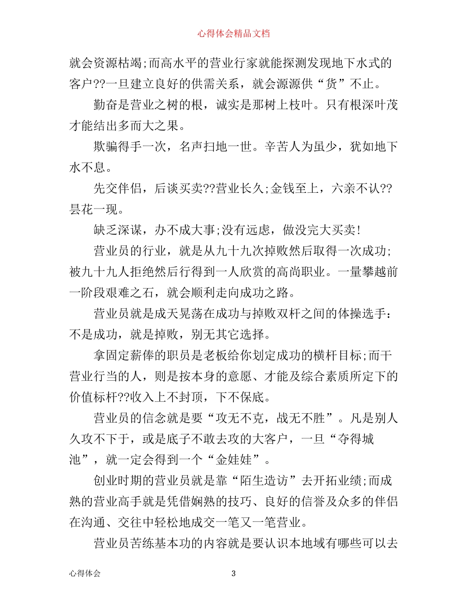 如何做好业务员-大学生创业心得体会_第3页