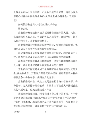 如何做好业务员-大学生创业心得体会