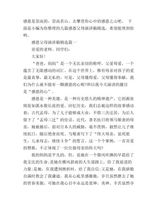 感恩父母演讲稿精选