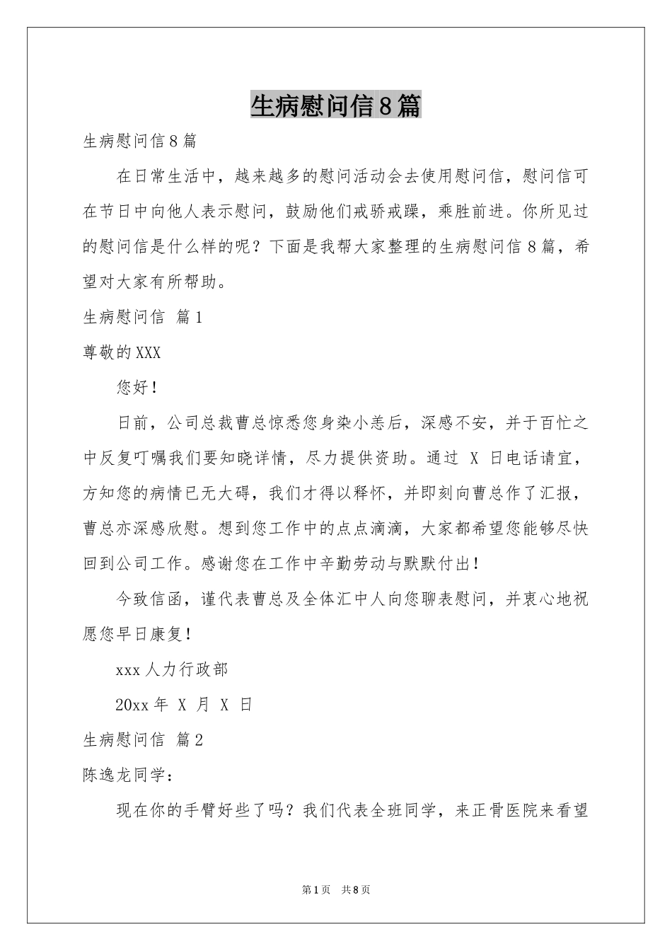 生病慰问信8篇_第1页