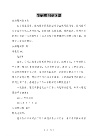 生病慰问信8篇