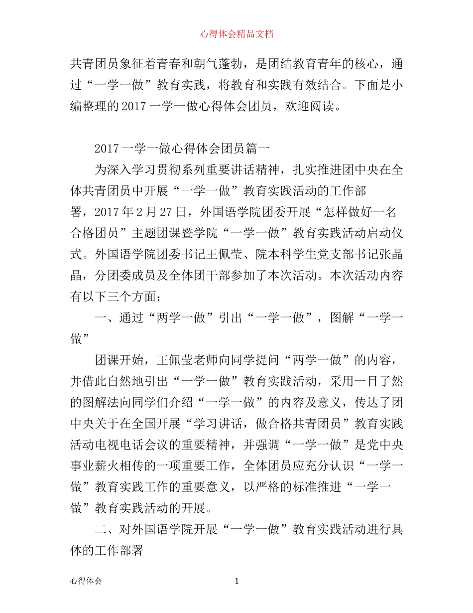 一学一做心得体会团员_第1页