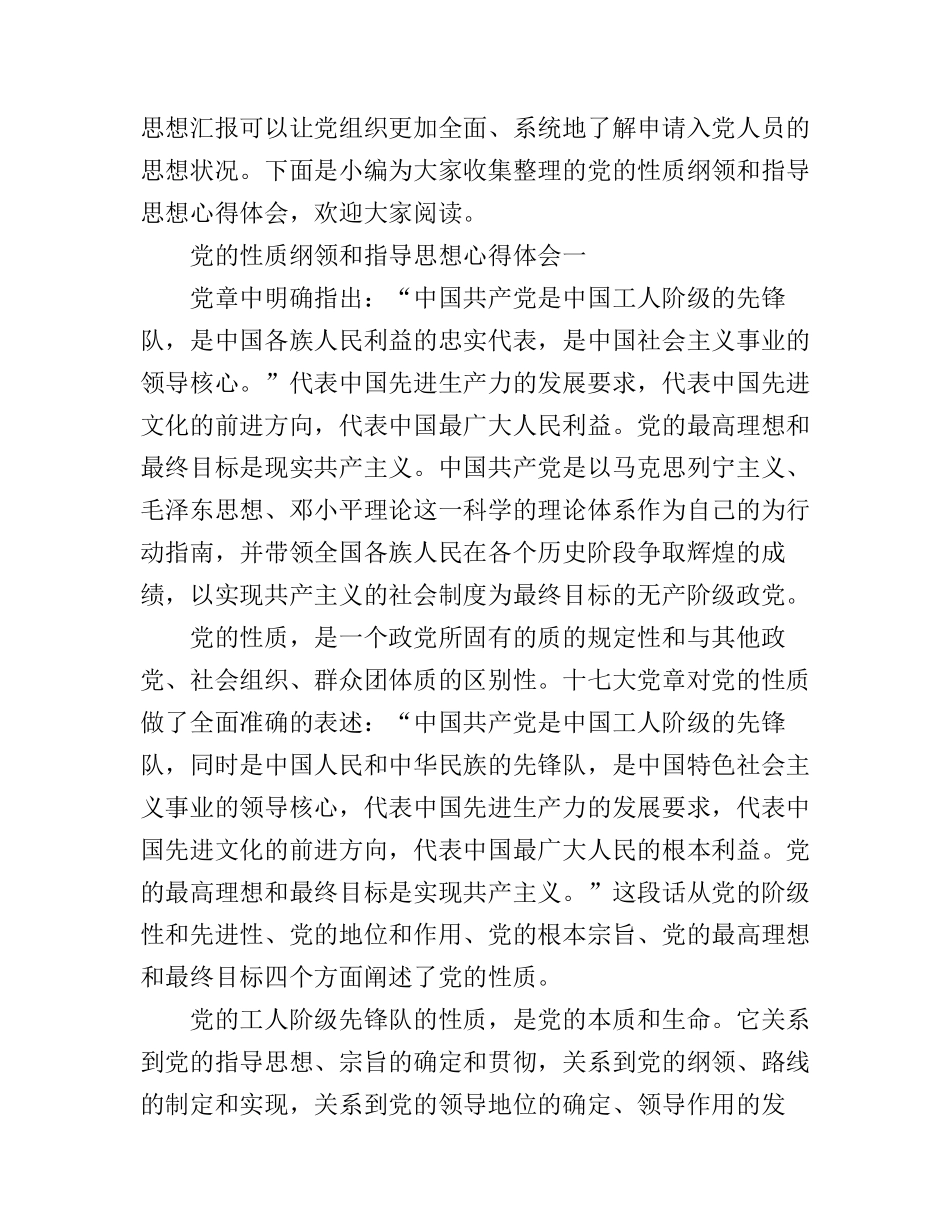 党的性质纲领和指导思想心得体会_第1页
