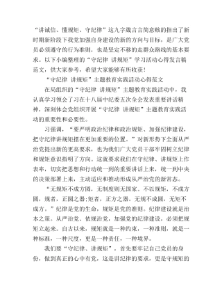 “守纪律讲规矩”学习活动心得发言稿范文