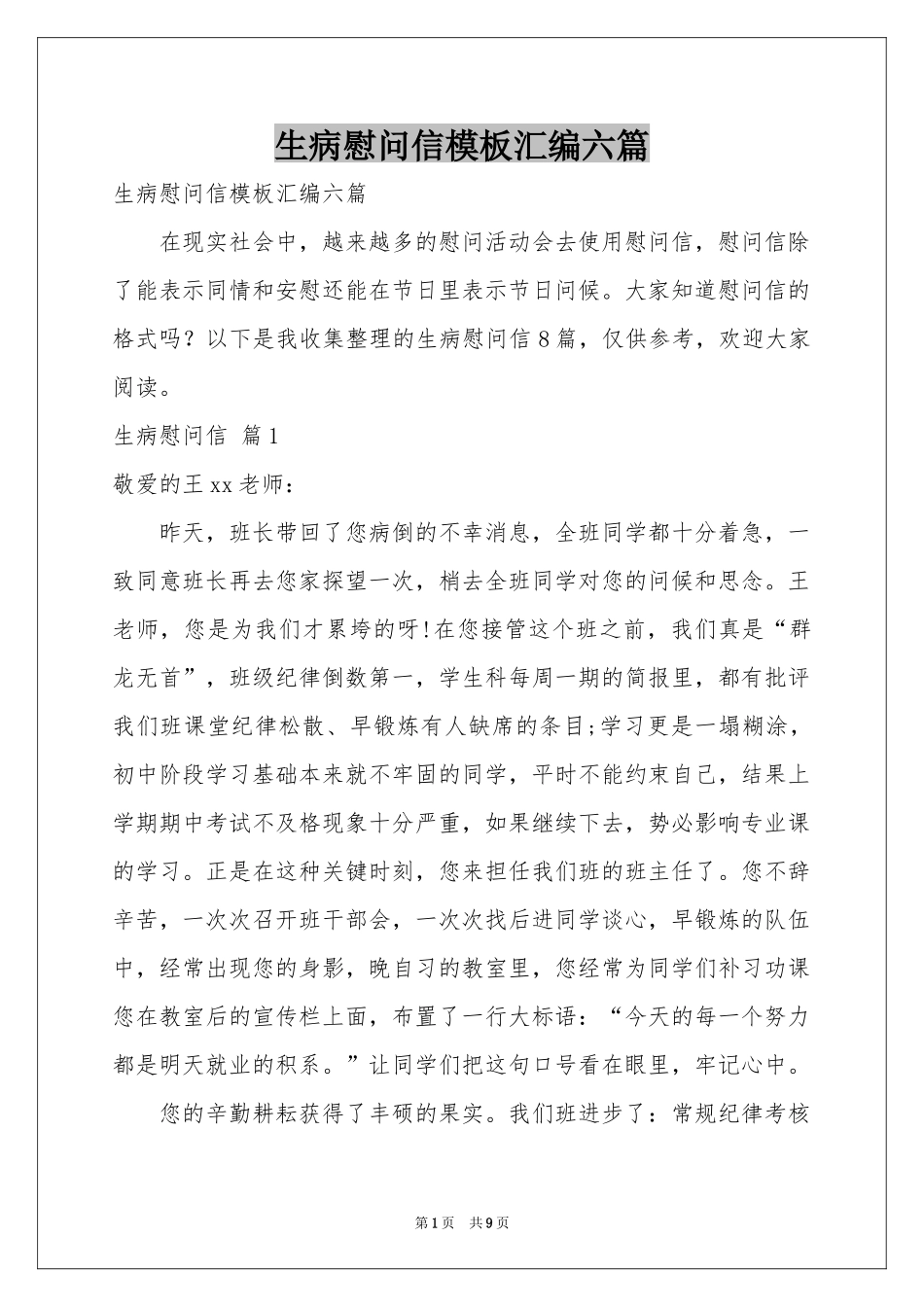 生病慰问信模板汇编六篇_第1页