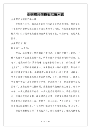 生病慰问信模板汇编六篇