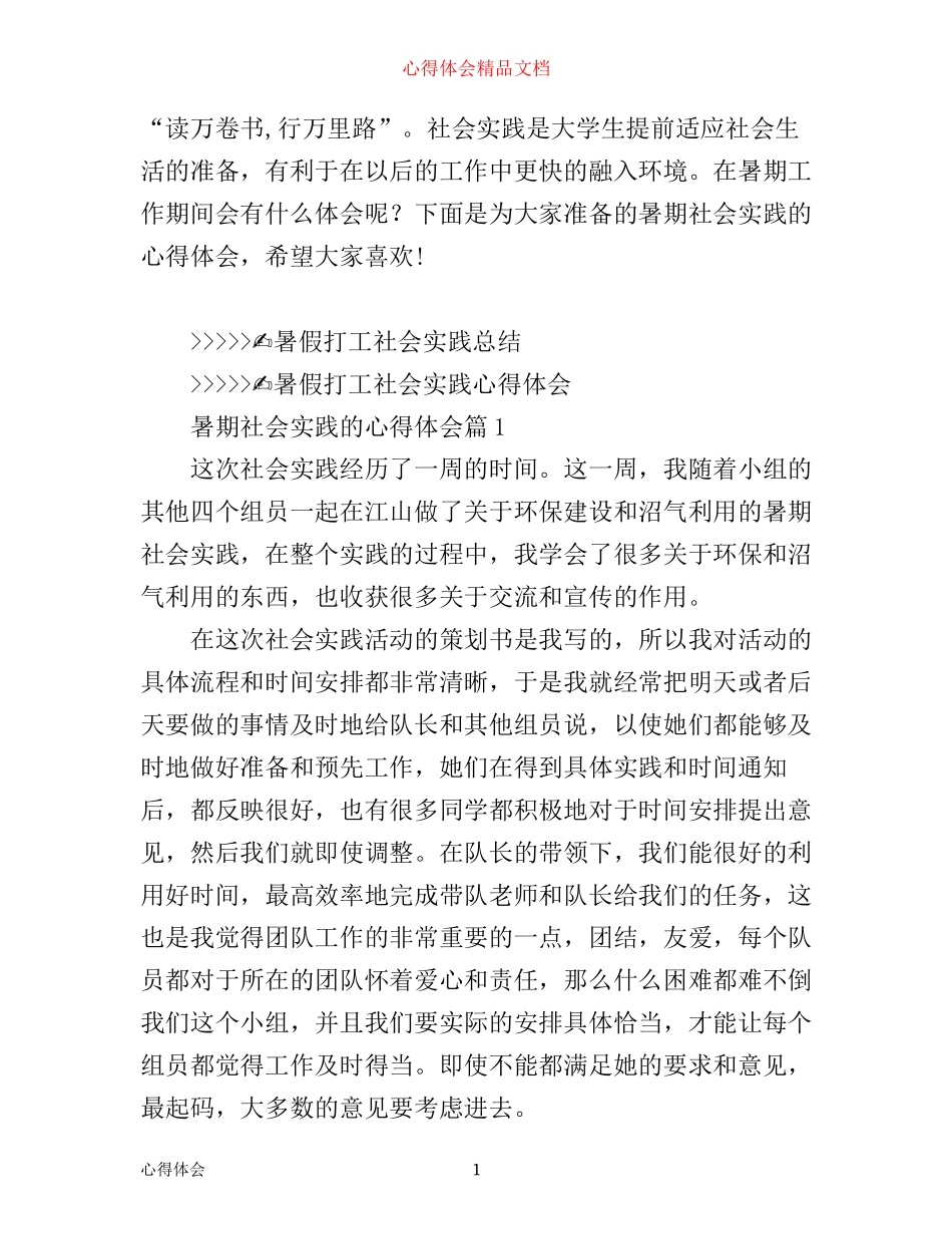 暑期社会实践的心得体会文章_第1页