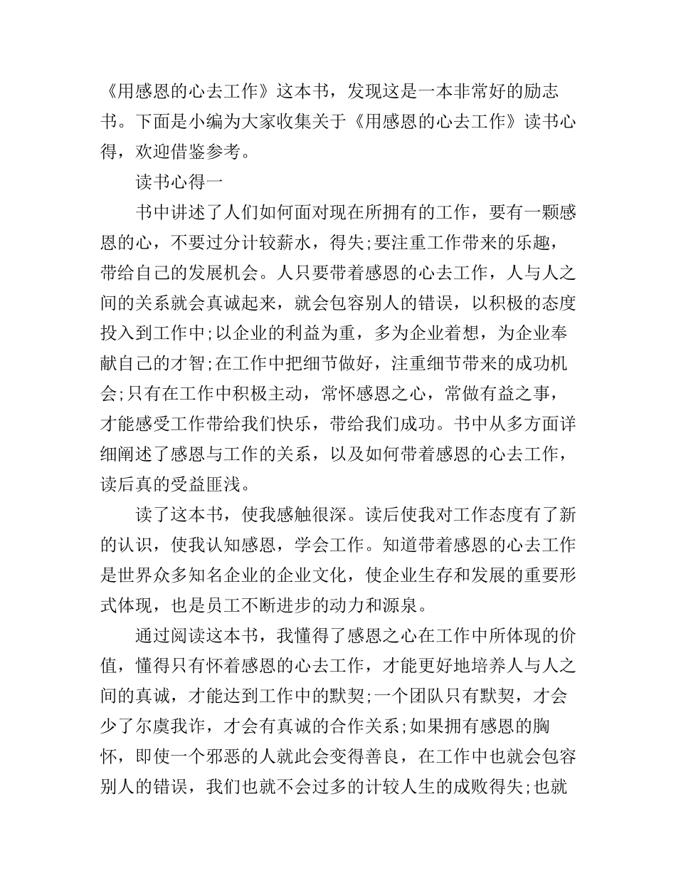 《带着感恩的心工作》心得体会范文_第1页